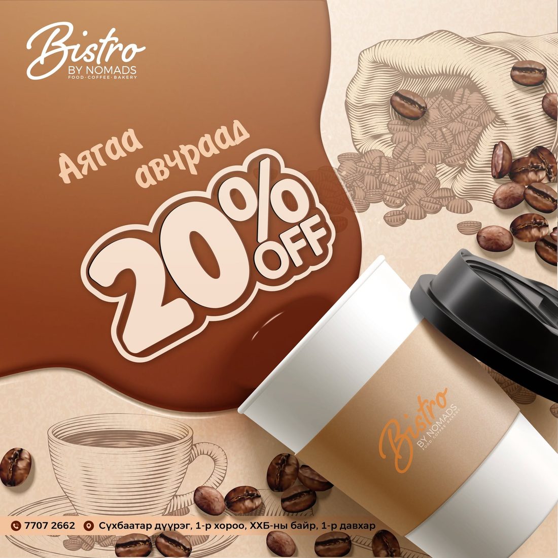 Бистро Номадс — Аягаа авчраад 20% хямдрал